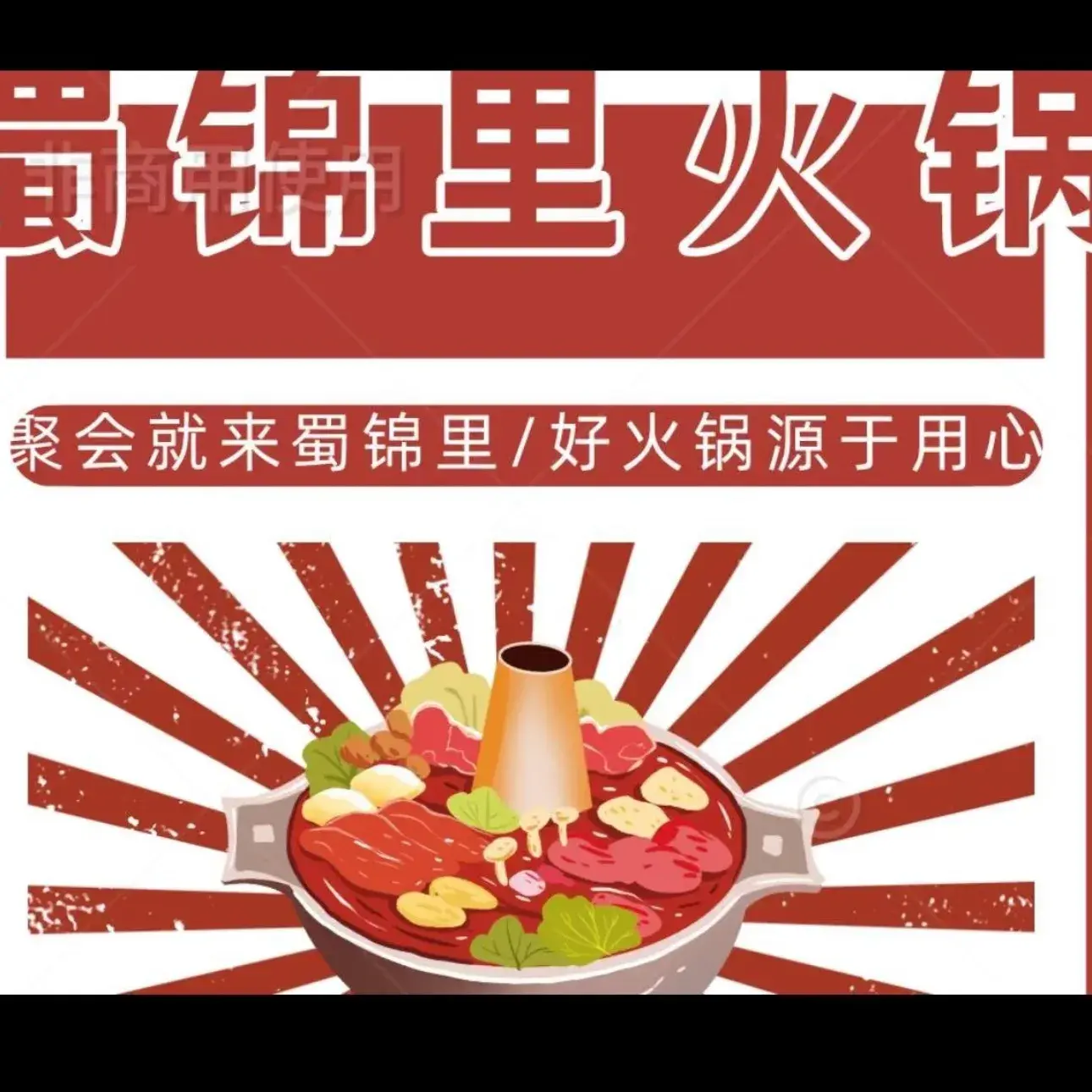 蜀锦里火锅(逸龙山庄店)