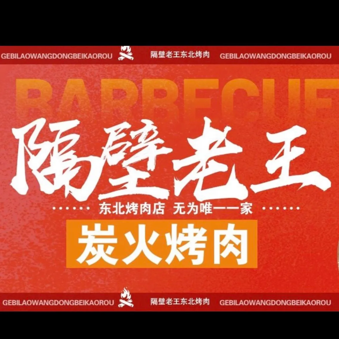 隔壁老王东北烤肉(米芾广场店)