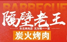 隔壁老王东北烤肉(米芾广场店)餐厅图片