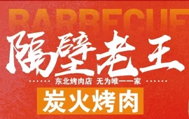 隔壁老王东北烤肉(米芾广场店)