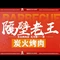 隔壁老王东北烤肉(米芾广场店)