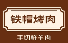 铁帽烤肉(高桥路店)餐厅图片