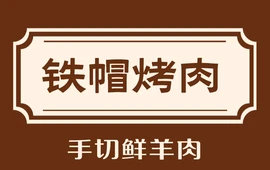 铁帽烤肉(高桥路店)