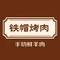 铁帽烤肉(高桥路店)