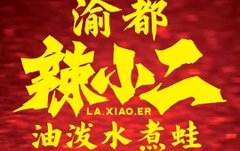 渝都辣小二油泼水煮蛙(通海店)