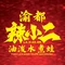 渝都辣小二油泼水煮蛙(通海店)