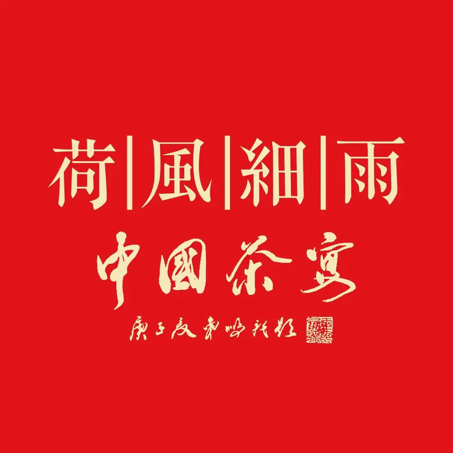 荷风细雨·中国茶宴(碧云店)美食图片