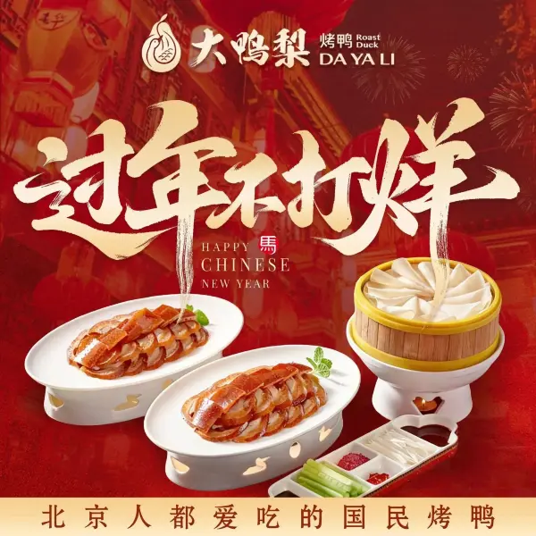 大鸭梨烤鸭店(亚运村店)
