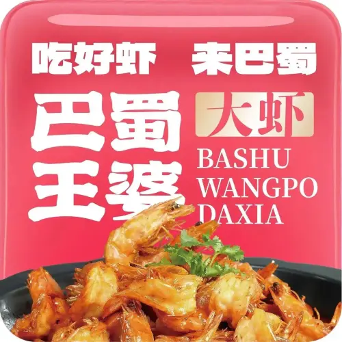 巴蜀王婆大虾(温泉店)