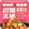 巴蜀王婆大虾(温泉店)