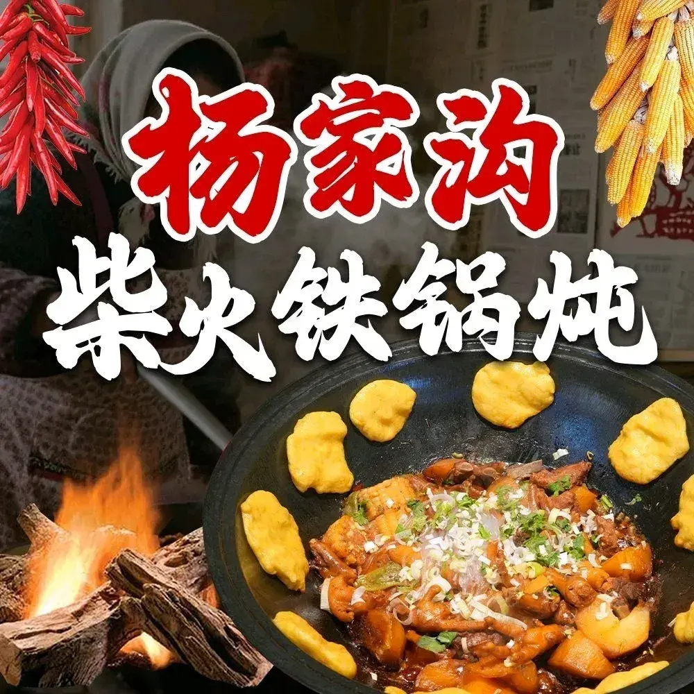 杨家沟柴火铁锅炖(总店)