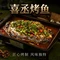 喜丞烤鱼