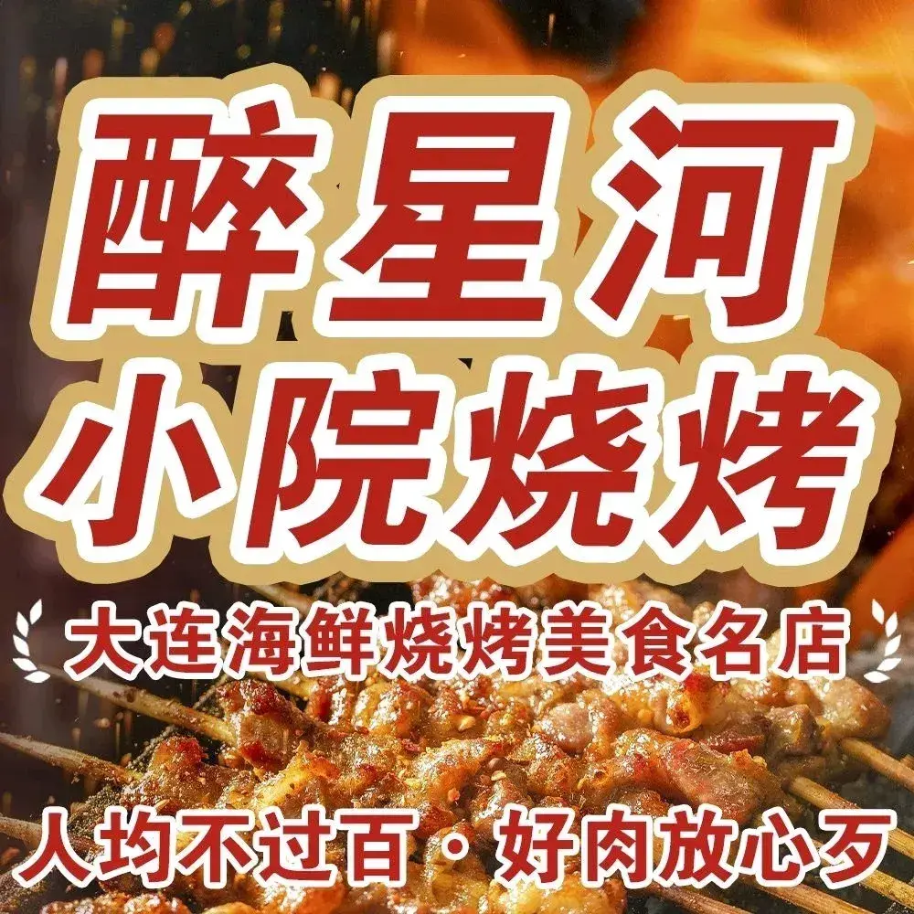 醉星河小院烧烤(印象城店)