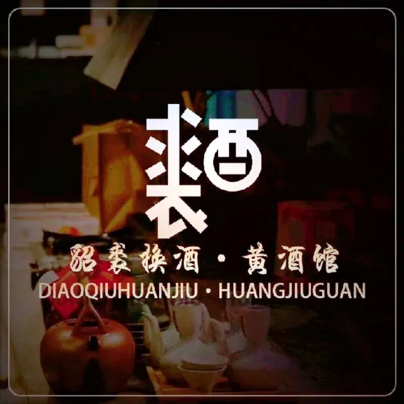 貂裘换酒·私房菜(东关街店)