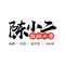 陈小二家宴小厨(铁西店)