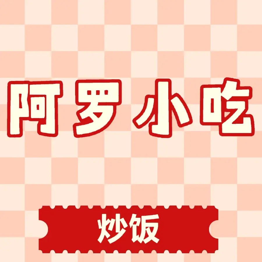 老啜阿罗嫂特色小吃(宏财商业广场店)