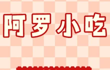 老啜阿罗嫂特色小吃(宏财商业广场店)餐厅图片