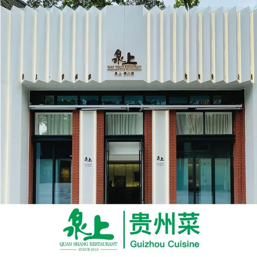 泉上·贵州菜(金融城店)