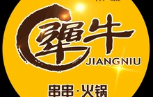 金釜串串·火锅(犟牛文峰店)餐厅图片