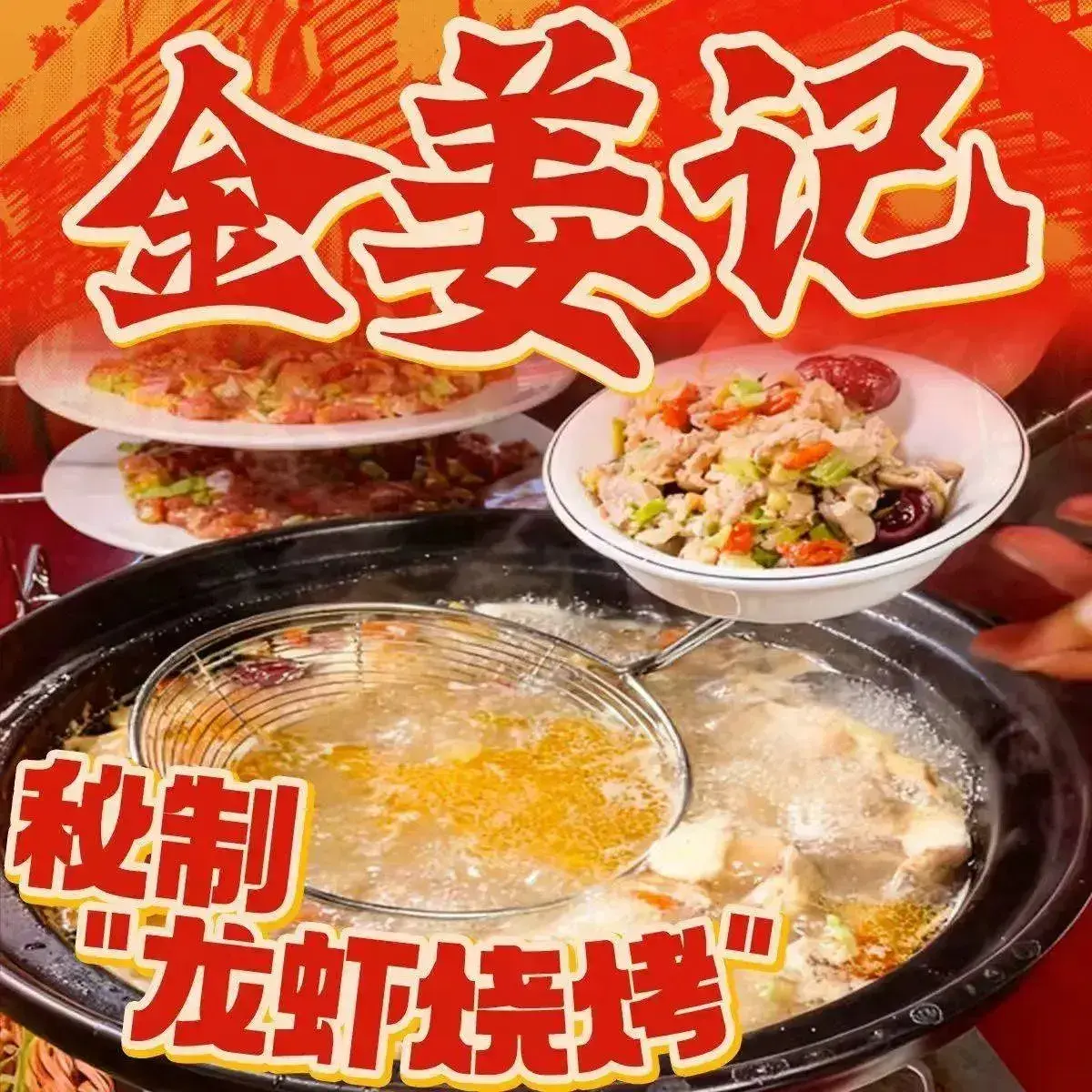 金姜记秘制龙虾烧烤(驿头店)
