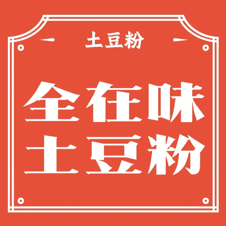 全在味土豆粉(土产街店)美食图片