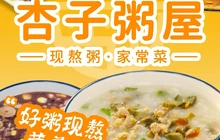 杏子粥屋(益民街店)餐厅图片
