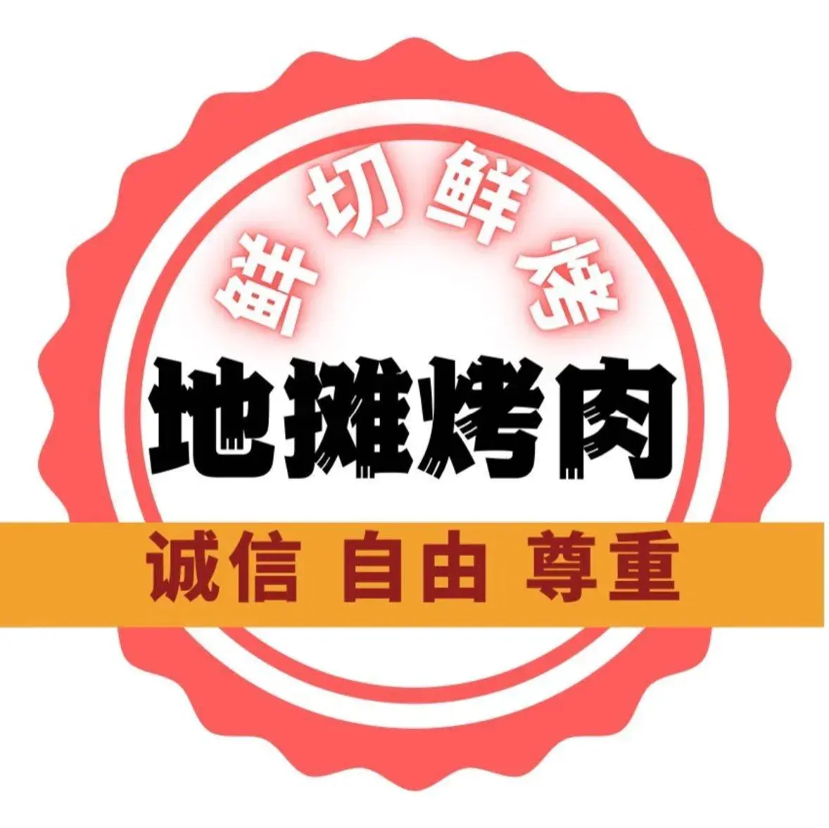 久久地摊烤肉(东街店)