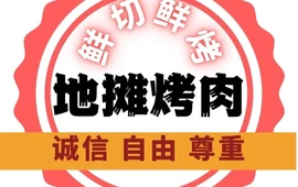 久久地摊烤肉(东街店)