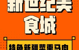 新世纪美食城(昭苏县美食街店)