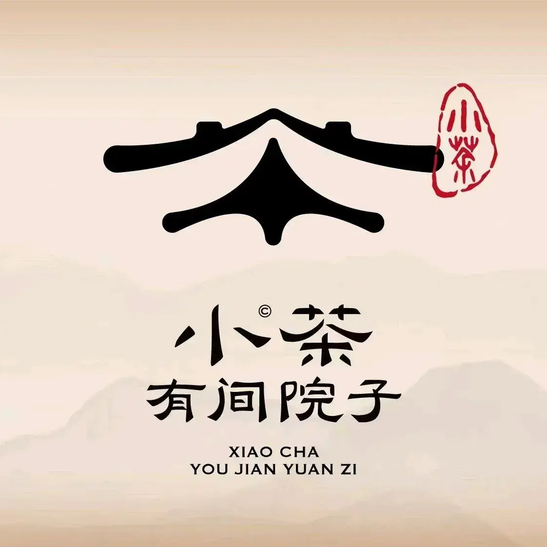 小茶有间院子