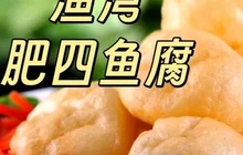 渔湾肥四鱼腐档餐厅图片
