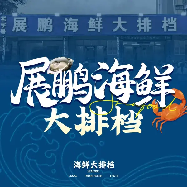 展鹏海鲜大排档美食图片