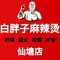 白胖子砂锅麻辣烫(大众购物广场店)