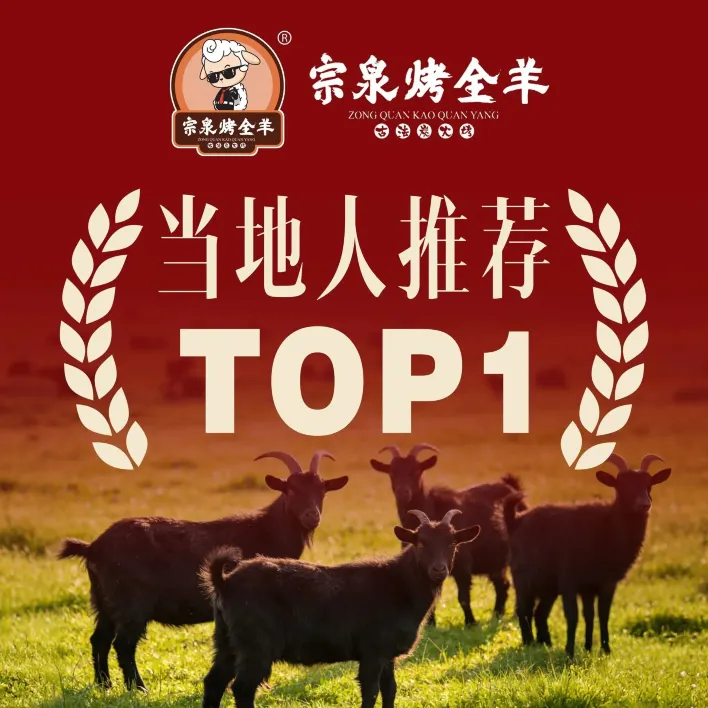 宗泉烤全羊·烤羊腿(龙奥北路店)