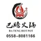 巴腾火锅(京都大润发店)