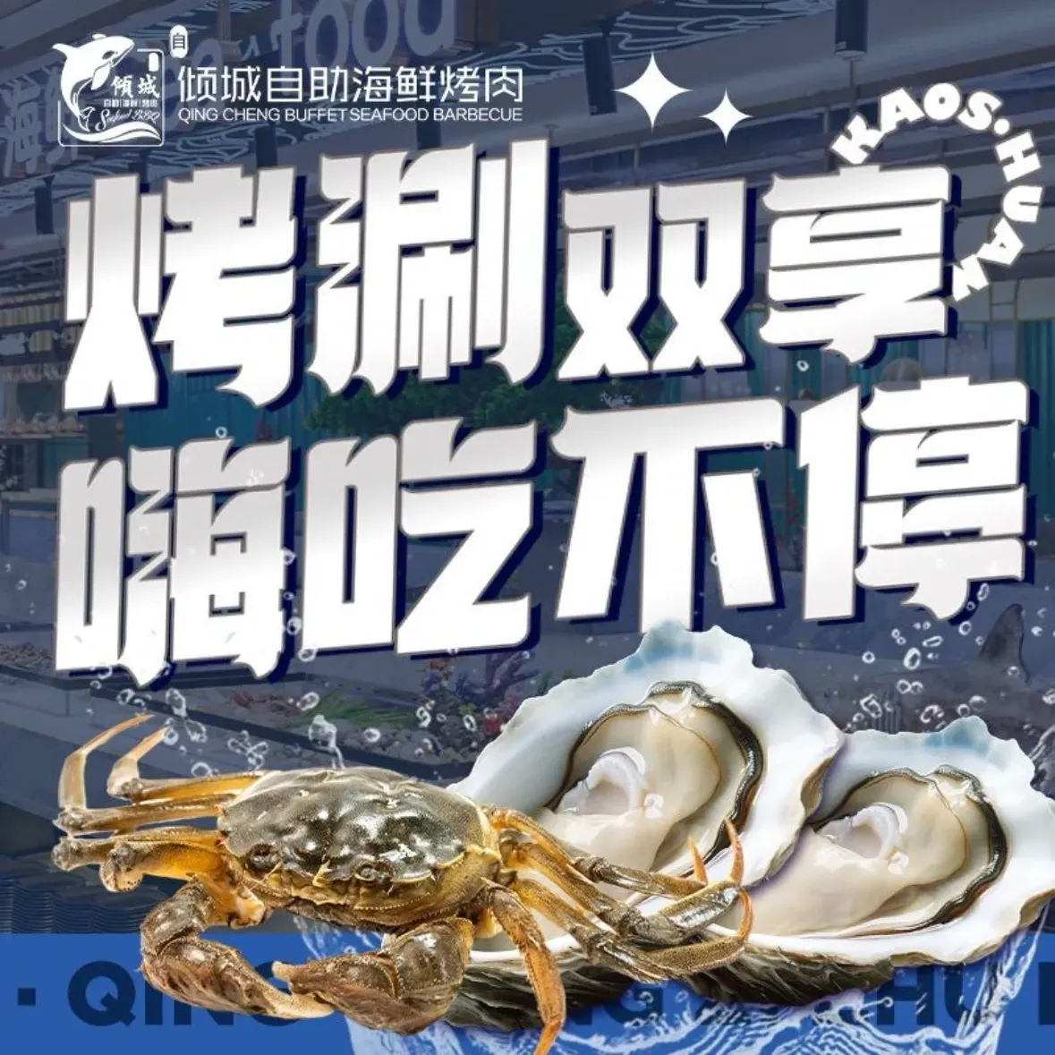 倾城自助海鲜烤肉·火锅(武清区大光明中心店)