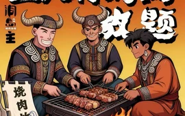 三人行烤肉(茂县店)