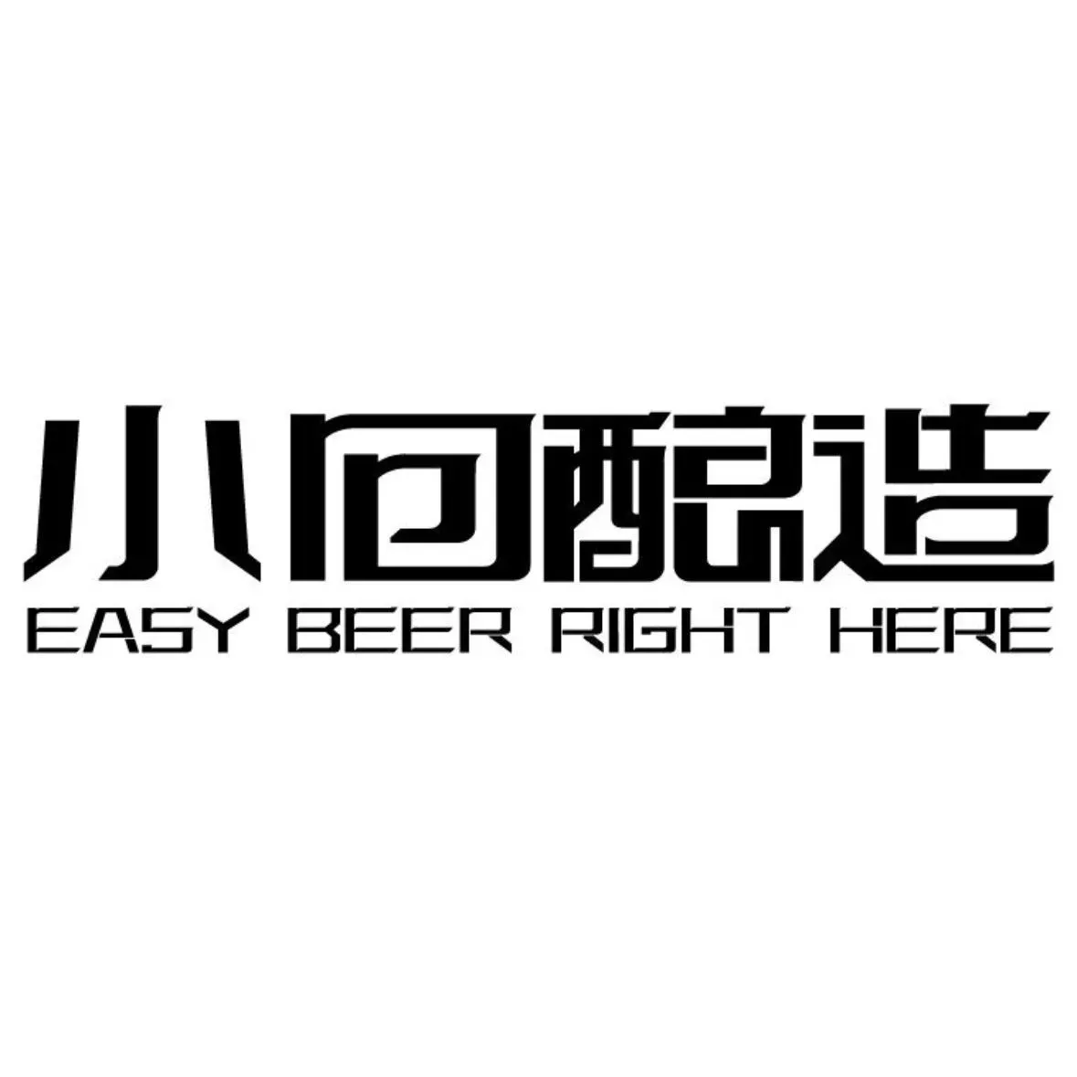 小回酿造(桂林路店)