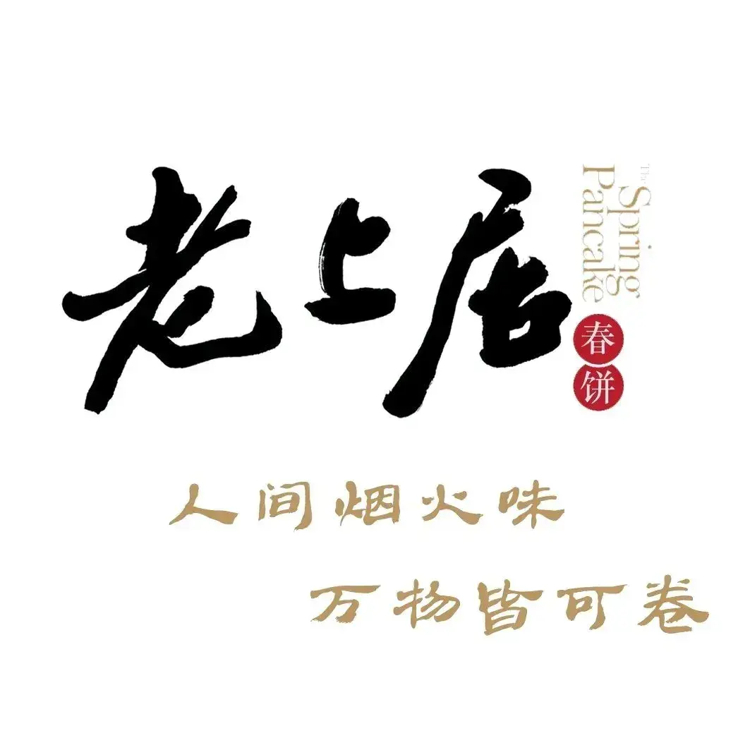 老上居春饼(三中店)