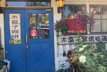 木盒子柴烧窑烤披萨美食图片