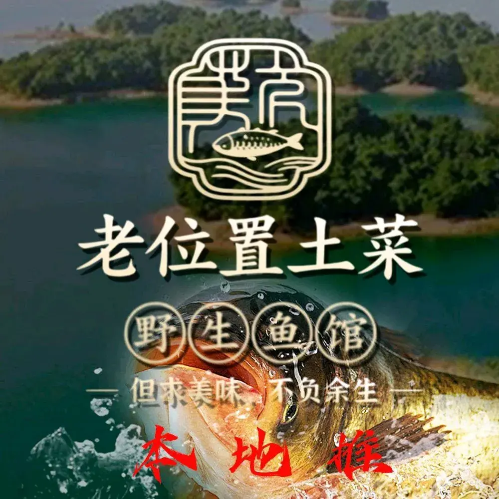 老位置土菜·野生鱼馆(千岛湖高铁站店)
