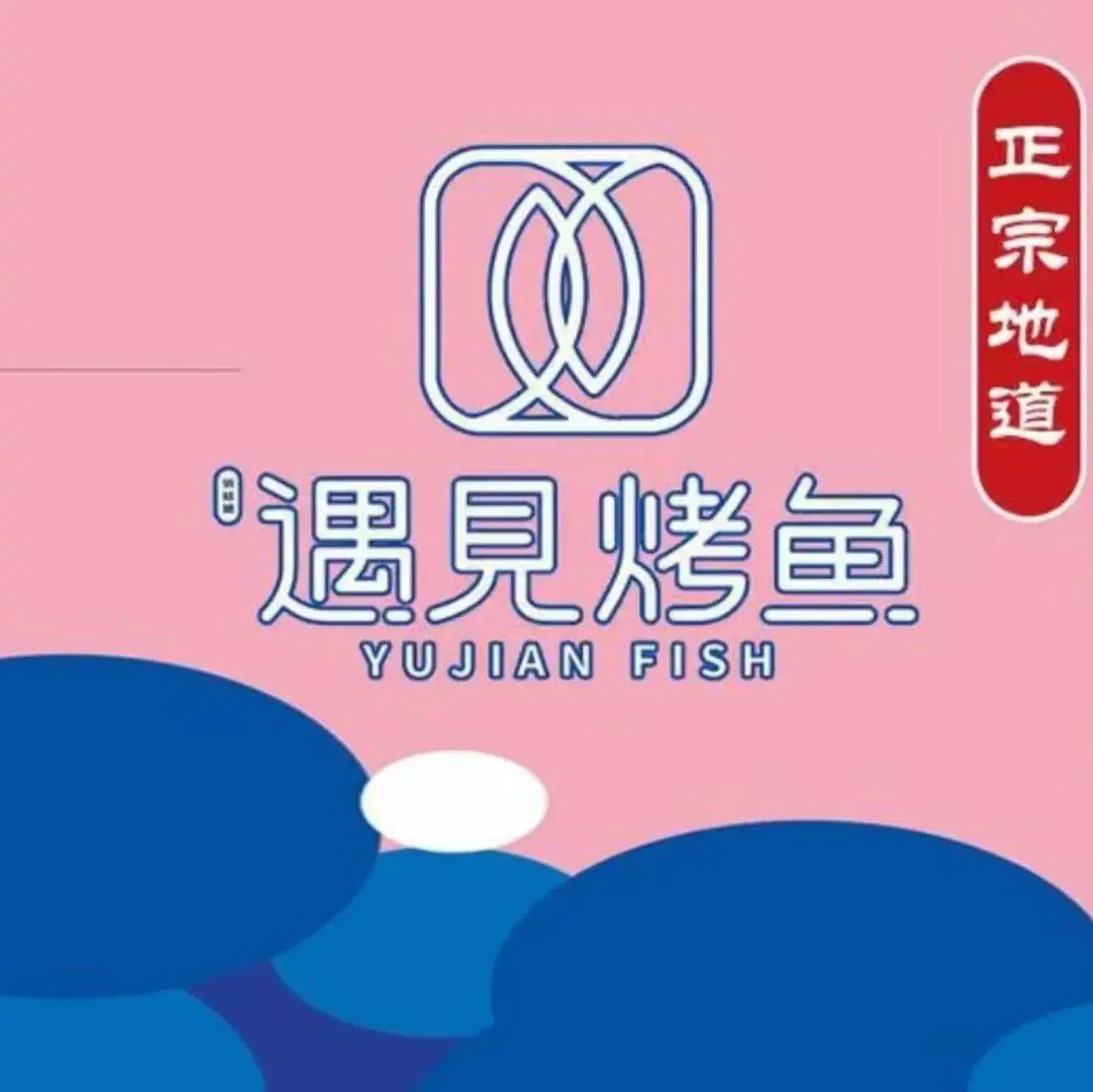 遇见·烤鱼(京基百纳店)