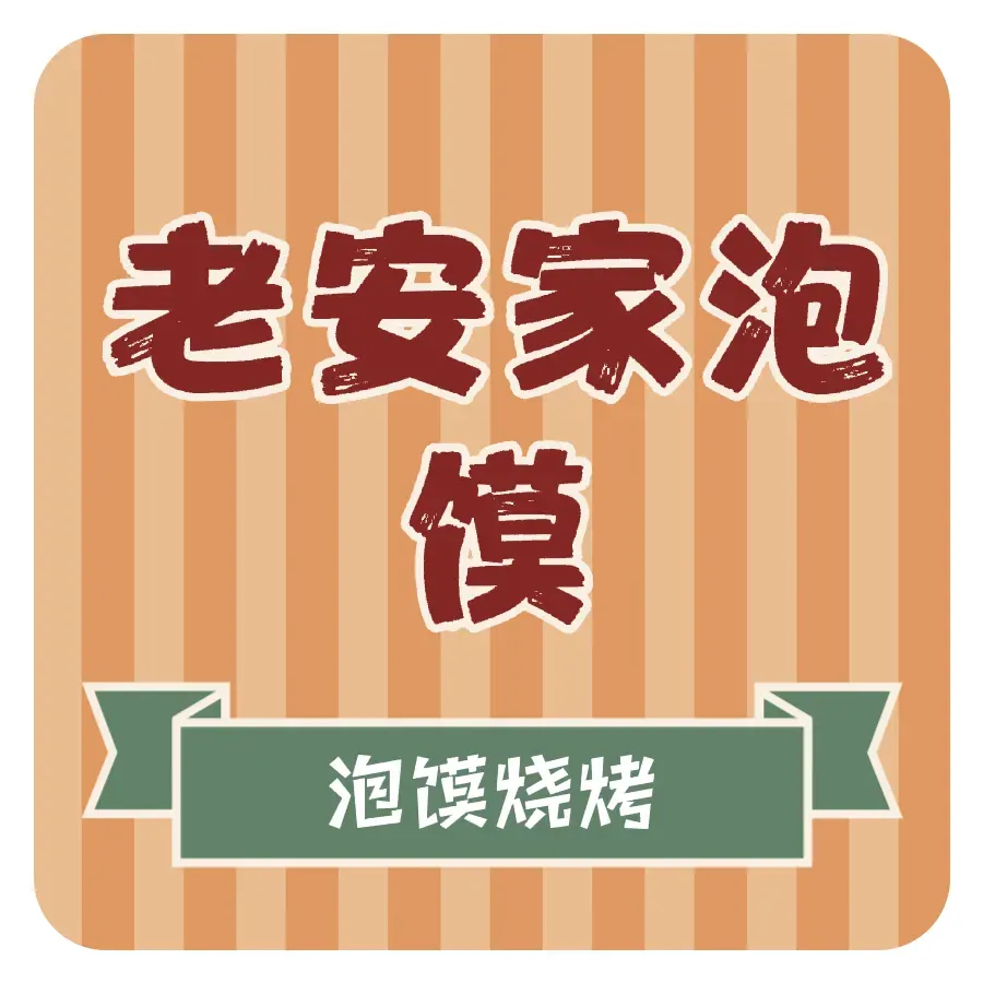 清真老安家泡馍(育才路店)