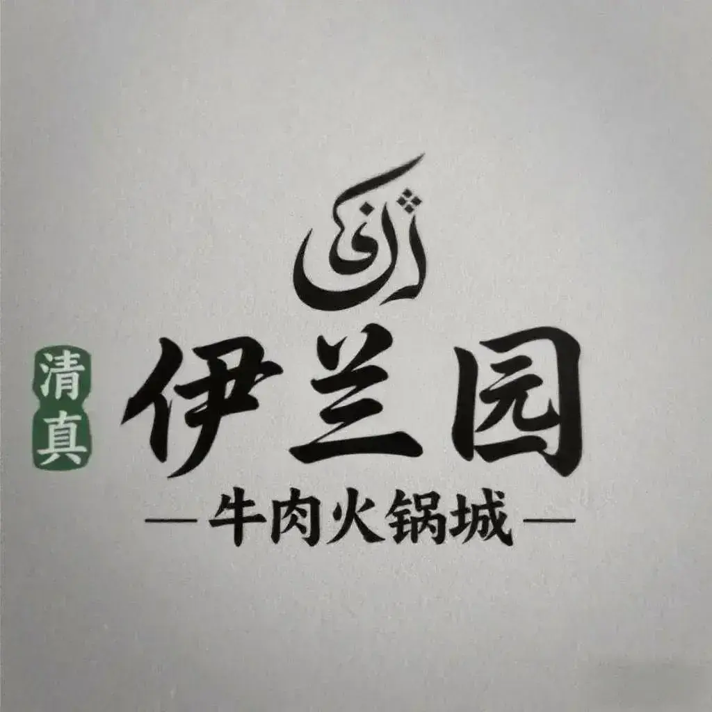 清真伊兰园牛肉火锅城