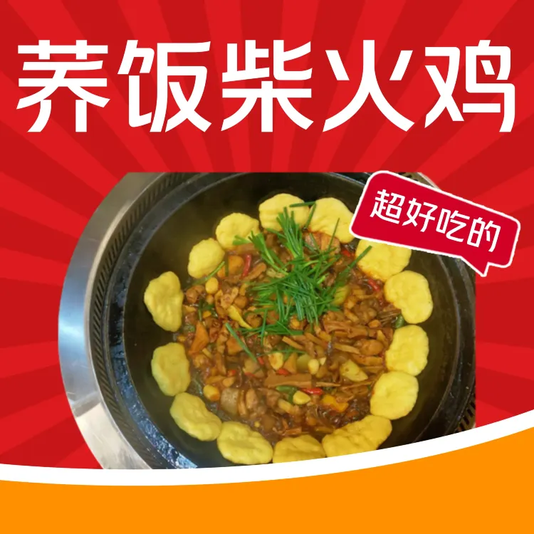 荞饭土灶柴火鸡(花溪店)