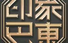 印象巴东土家菜餐厅(巴楚文化广场店)餐厅图片
