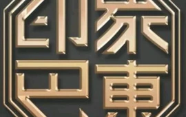 印象巴东土家菜餐厅(巴楚文化广场店)