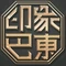 印象巴东土家菜餐厅(巴楚文化广场店)