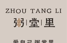 粥堂里(殷台路店)餐厅图片