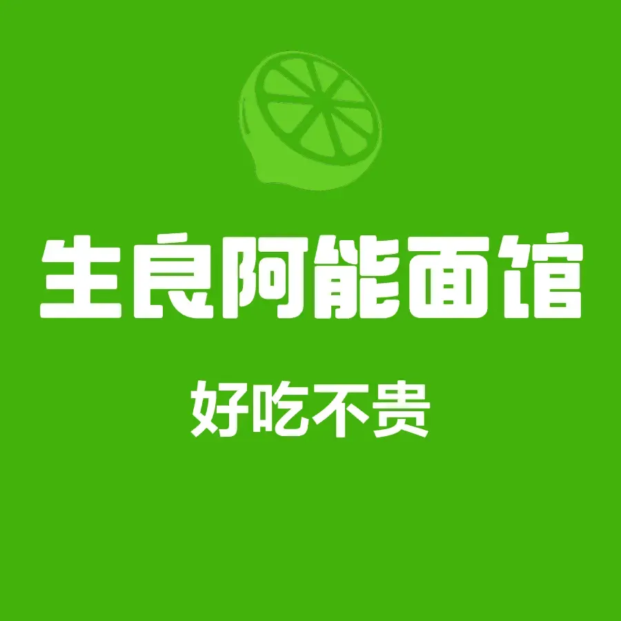 生良阿能面(县前街店)